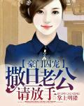 豪門囚寵：撒旦老公請放手