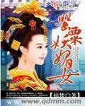 罌粟妖媚女