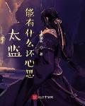 太監能有什麼壞心思