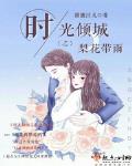 時光傾城之梨花帶雨