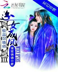 逆女成鳳：極品召喚師