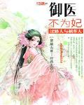 禦醫不為妃
