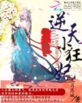 邪王絕寵：逆天小狂妃
