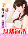 老婆，我認栽：流氓總裁不離婚