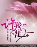 許我唯一