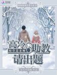 校草是老師：高冷助教請出題