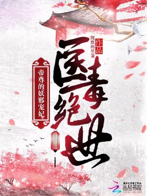 醫毒絕世：帝尊的妖邪寵妃