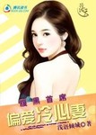 腹黑首席：偏愛冷心妻
