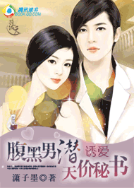 誘愛：腹黑男潛天價秘書