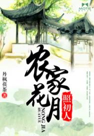 農家花月照初人