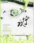 寧歡