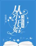 從小開始當網紅學霸