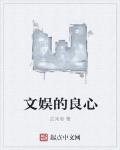 文娛的良心