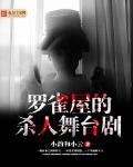 羅雀屋的殺人舞台劇