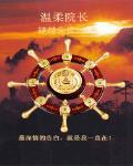 溫柔院長