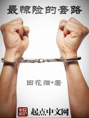 最驚險的套路