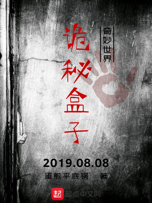 詭秘盒子
