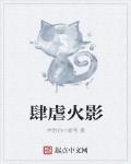 肆虐火影