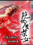 錯入洞房：絕世廢柴女