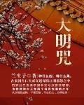 大明咒