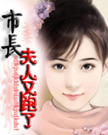 市長夫人又跑了