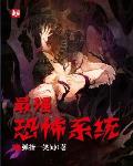 最強恐怖係統