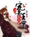 重生之寵妻王爺有點狠