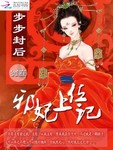 步步封後：邪妃上位記
