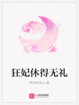 狂妃休得無禮