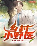 鄉村小野醫