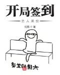 開局簽到聖人果位
