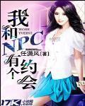 我和NPC有個約會