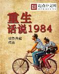 重生：話說1984