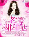 總裁強勢寵：老婆，甜甜噠！