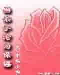 當殺手淪為保鏢
