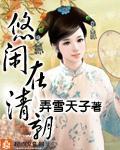 悠閒在清朝