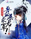 蠻荒獸世：獸血暴君，求罩！