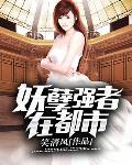 妖孽強者在都市