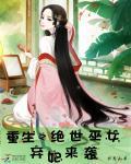 重生之絕世巫女：棄妃來襲