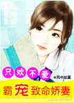 隻歡不愛：霸寵致命嬌妻