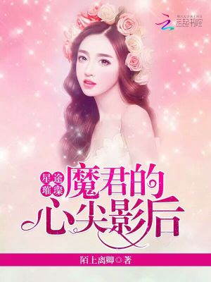 星途璀璨：魔君的心尖影後