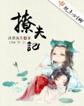 撩夫記