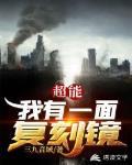超能：我有一麵複刻鏡