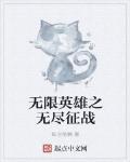 無限英雄之無儘征戰