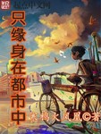 隻緣身在都市中