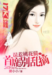 誤惹桃花債：首席彆亂摘