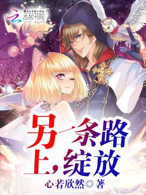 另一條路上，綻放