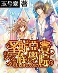 聖斯亞貴族學院