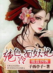極致糾纏：絕色冷麵妖妃