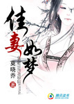 絕世女尊：佳妻如夢